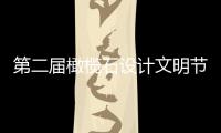 第二届橄榄石设计文明节正式启动